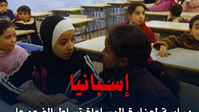 مرصد الأزهر: دراسة تسلط الضوء على تقييد الحجاب بالمؤسسات التعليمية في إسبانيا 