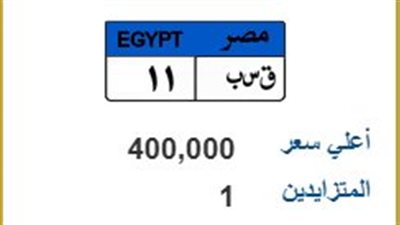 بـ 400 ألف جنيه..منافسة شرسة على لوحة سيارة 
