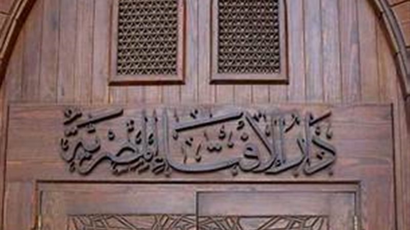دار الإفتاء المصرية 