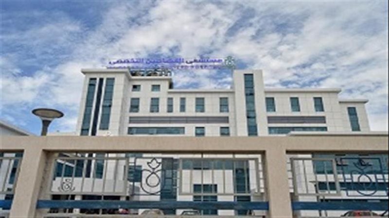 مستشفى القصاصين التخصصي 