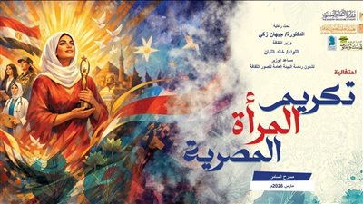 بسبب الطقس.. تأجيل احتفالية تكريم المرأة المصرية إلى نهاية مارس