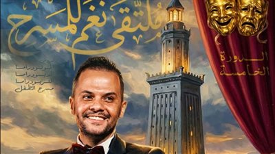 غدا.. انطلاق الدورة الخامسة من ملتقي نغم للمسرح بالإسكندرية