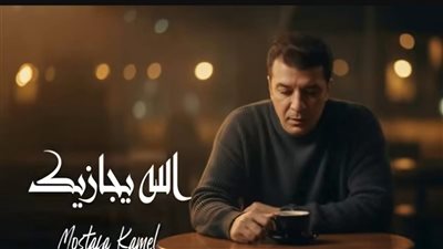 عودة أغنية الله يجازيك لـ مصطفى كامل إلى يوتيوب بعد حذفها