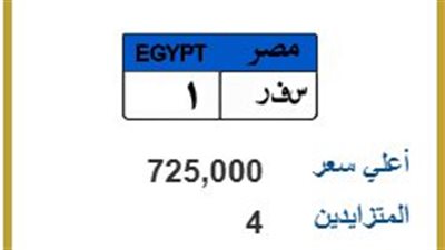 بـ 725 ألف جنيه..