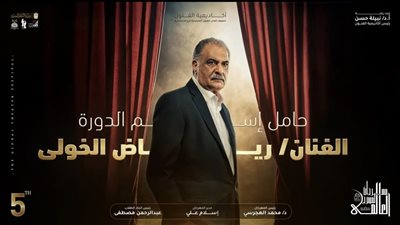 مهرجان المسرح العالمي يطلق اسم الفنان رياض الخولي علي دورته الخامسة