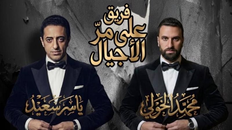 فريق “على مر الأجيال”