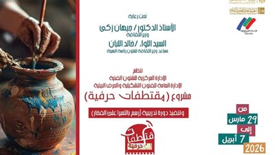 الأحد.. قصور الثقافة تطلق رابع فعاليات مشروع 
