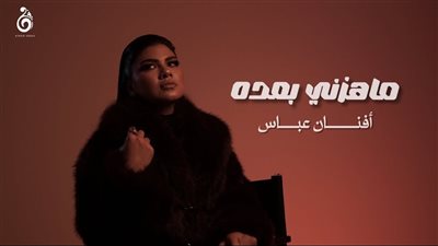 أفنان عباس تطرح «ماهزني بعده».. والأغنية تلامس 5 ملايين مشاهدة خلال العيد