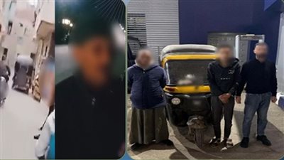 ضبط المتهمين بسرقة بائع متجول بالشرقية والتحقيق مع الشاكي لإدعائه الكاذب