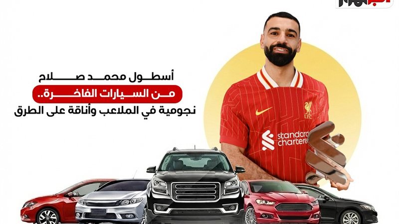 أسطول محمد صلاح من السيارات الفاخرة