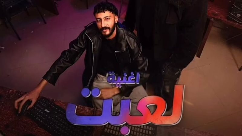 أغنية لعبت