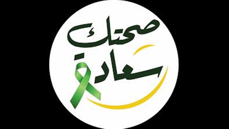 صحتك سعادة