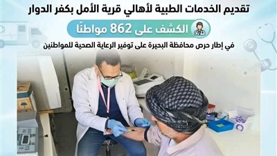 الكشف على 862 مواطن خلال قافلة طبية مجانية بقرية الأمل بكفر الدوار