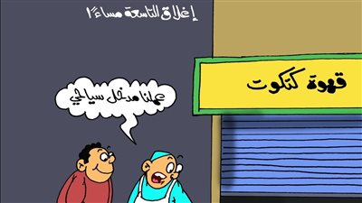 علي طريقة كاريكاتير «الجمهور».. يسلط الضوء على قرار الغلق الساعة 9 مساء