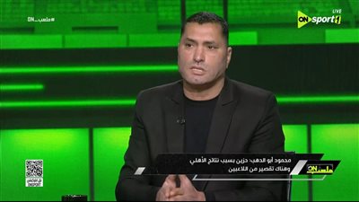 محمود أبو الدهب ينتقد اختيارات الأهلي: لاعبون لا يدركون قيمة القميص 