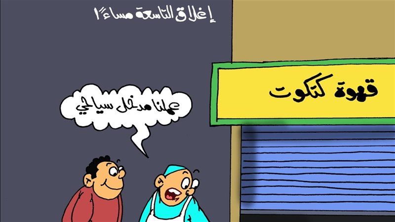 كاريكاتير الجمهور 
