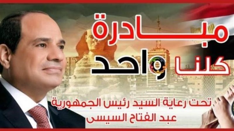 مبادرة «كلنا واحد»
