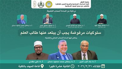البحوث الإسلاميَّة يعقد ندوةً  لطلاب جامعة الأزهر حول السلوكيَّات المرفوضة لطالب العِلم