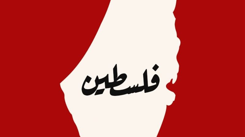 فلسطين