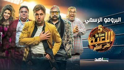 تعرف على أسباب التأجيل المفاجئ لتصوير مسلسل “اللعبة 5”