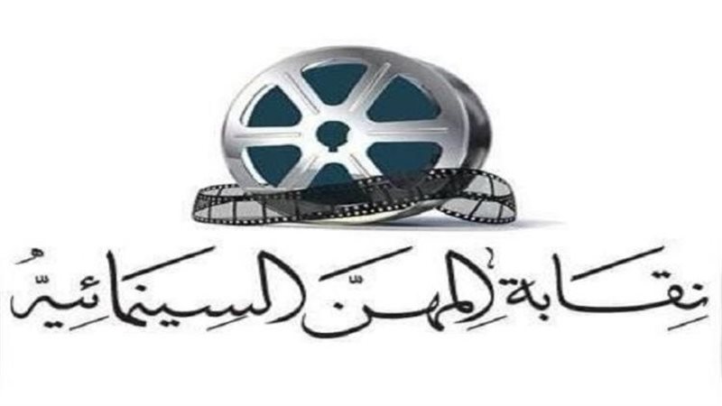 نقابة المهن السينمائية