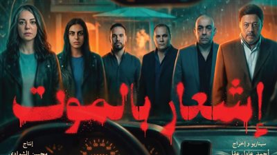 انطلاق عرض فيلم “إشعار بالموت” في دور السينما 8 أبريل
