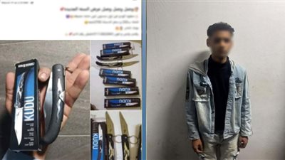 سقوط أدمن صفحة “بيع الأسلحة البيضاء”.. الداخلية تكشف حيلة النصب على المواطنين