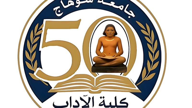 كلية الآداب بجامعة سوهاج 