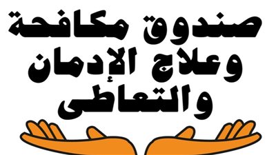 “مكافحة الإدمان” يبدأ العمل عن بُعد الأحد.. واستمرار الخط الساخن ومراكز العلاج دون توقف