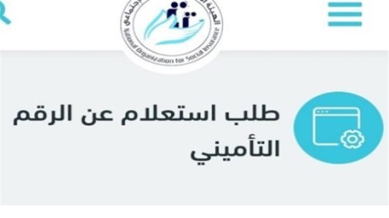 الهيئة القومية للتأمينات الاجتماعية