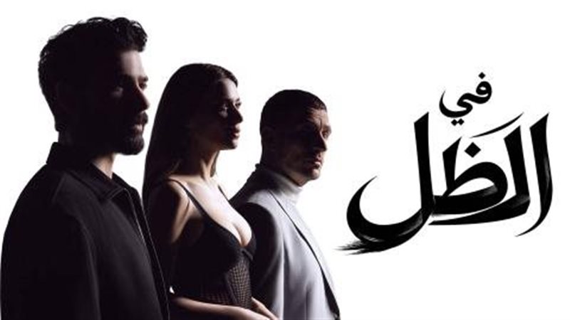 مسلسل في الظل