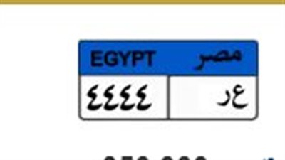 بـ 350 ألف جنيه.. اشتعال المزاد على اللوحة المعدنية 