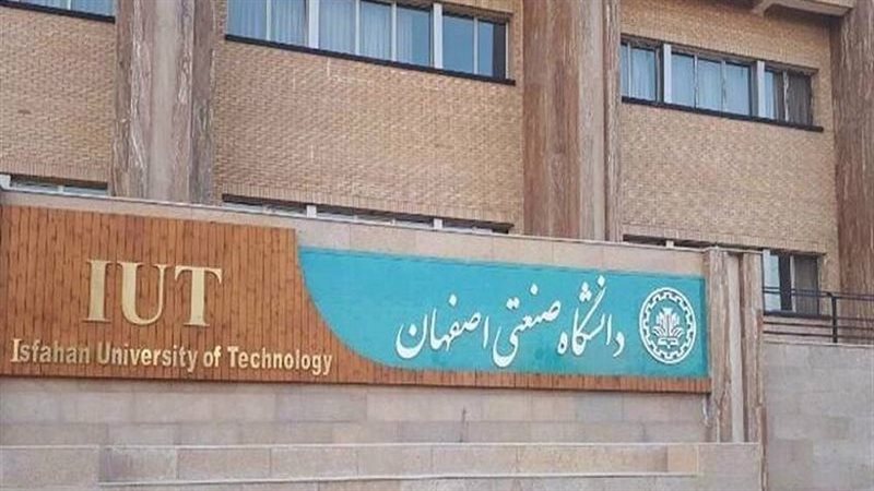 جامعة أصفهان للتكنولوجيا 