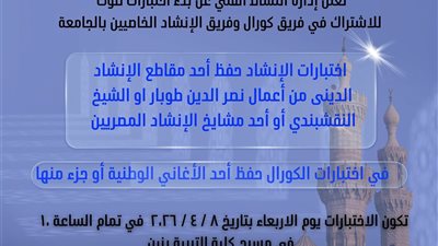 غدا.. بدء اختبارات الطلاب الراغبين في الالتحاق بفريقي الإنشاد الديني بجامعة الأزهر 