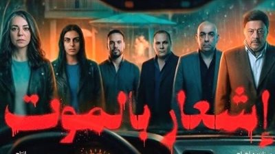العرض الخاص لفيلم «إشعار بالموت» بطولة عمرو عبد الجليل.. اليوم 