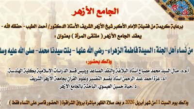  ملتقى المرأة بالجامع الأزهر يواصل الحديث عن نساء أهل الجنة السبت المقبل