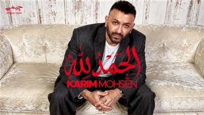كريم محسن يطرح «الحمد لله».. أغنية جديدة تواصل نجاحاته في موسم السنجل