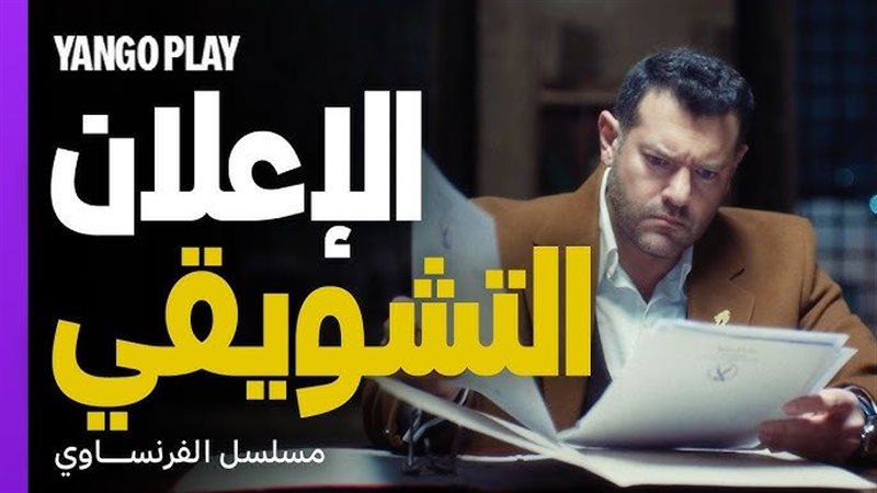 مسلسل الفرنساوي