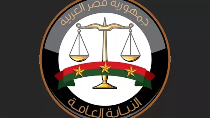 النيابة العامة  