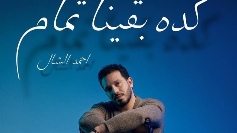 المطرب أحمد الشال