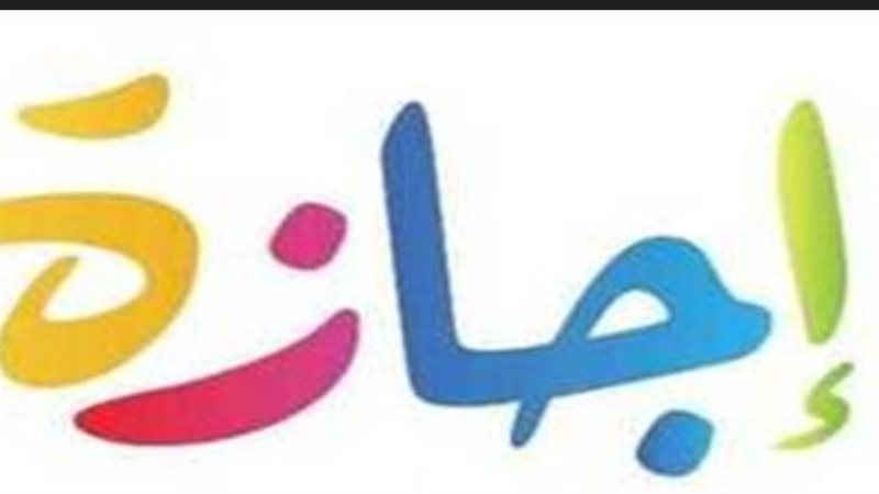 إجازات رسمية 