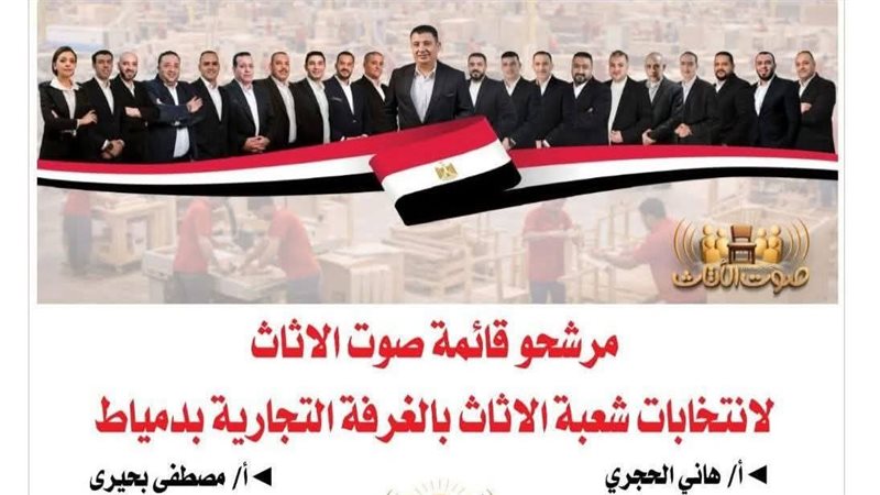 مرشحين القائمة الأولي الفائزين بانتخابات شعبة الأثاث بدمياط 