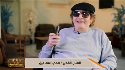 أول ظهور حصري لمحيي إسماعيل بعد انتقاله لدار كبار الفنانين