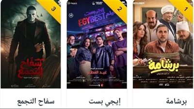 إيرادات شباك التذاكر.. «برشامة» يواصل الصدارة و«إشعار بالموت» في ذيل القائمة