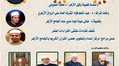 اليوم.. الجامع الأزهر يعقد ملتقى القراءات للختمة المرتلة برواية ورش عن  نافع