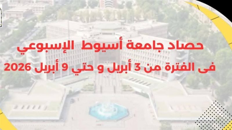 جامعة أسيوط 