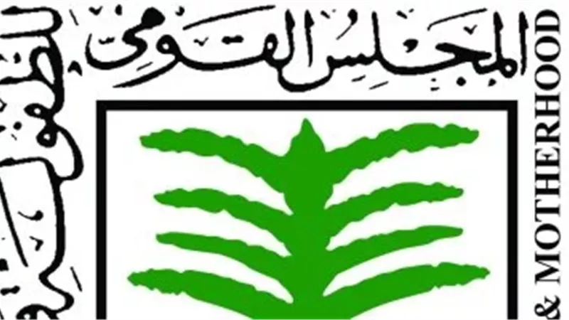  القومي للطفولة