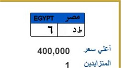 وصل سعرها لـ 400 ألف جنيه.. استمرار المزايدة على اللوحة المميزة 