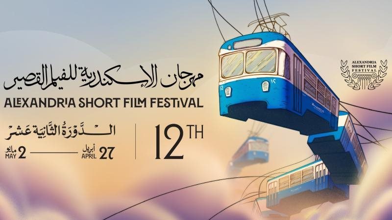 مهرجان الإسكندرية للفيلم القصير