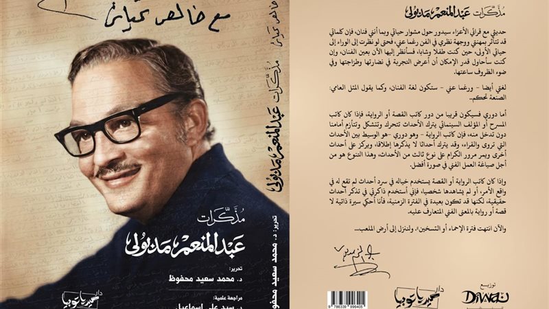 مذكرات الفنان الراحل عبد المنعم مدبولي